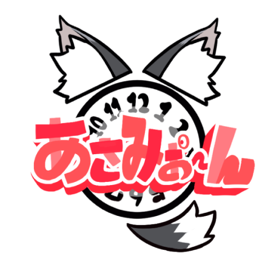 あさみお～ん！