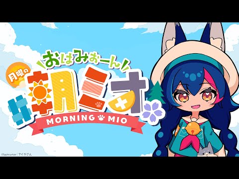 【 #朝ミオ 】１０月になりました！おはみぉーん！