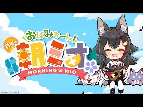 【 #朝ミオ 】年末の足音を感じる・・・おはみぉーん！