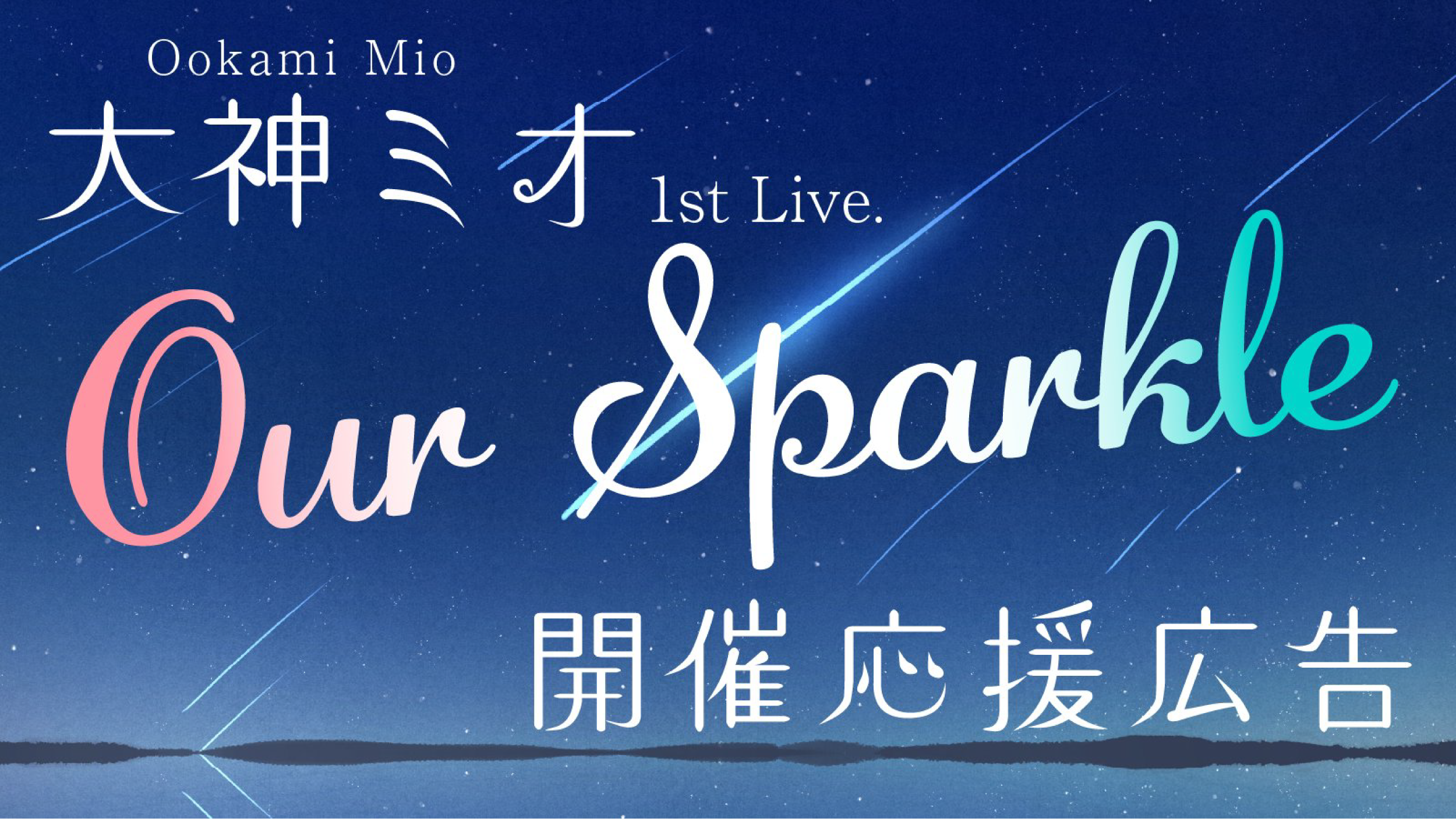 Our Sparkleのあるきかた | あさみお～ん！ - #朝ミオ 非公式ファンサイト